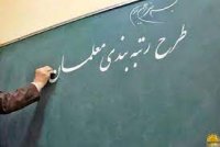 برگشت لایحه رتبه بندی معلمان به مجلس برای رفع ابهام و اشکال