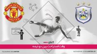 هادرسفیلد 1-1 منچستر یونایتد