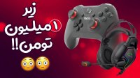 لوازم جانبی زیر یک میلیون تومن برای  گیمینگ