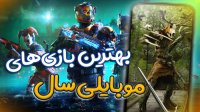 بهترین بازی‌های موبایلی سال 2021