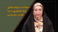 "هوش مصنوعی" چگونه سکوی پرتاب ایران در علم خواهد شد؟
