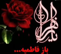 باز فاطمیه | مداحی زیبا برای فاطمیه | کلیپ مداحی | شهادت حضرت زهرا