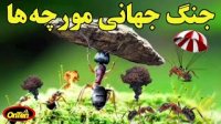 جنگ جهانی مورچه ها ,  طولانی ترین جنگ جهانی بر روی زمین