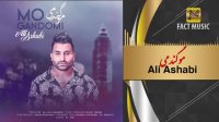 آهنگ جدید علی اصحابی -  موگندمی