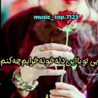 جانی و جان منی  بی تو جانا چه کنم | آهنگ زیبای عاشقانه | کلیپ زیبا