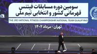 مسابقات فیتنس زیر 23 سال انتخابی تیم ملی