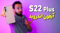 گوشی Galaxy S22 Plus آیفون اندروید!