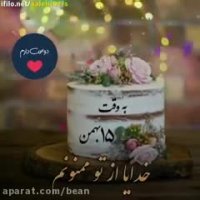 کلیپ تولد بهمن ماهی 15 بهمن ماهی