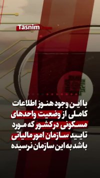 از اجرای طرح مالیات بر خانه های خالی چه خبر؟