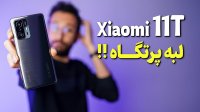 گوشی شیائومی 11 تی Xiaomi 11T میان رده ای در لبه پرتگاه