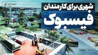 شهری برای کارمندان فیسبوک!