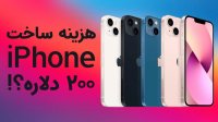 هزینه واقعی ساخت یک گوشی آیفون!