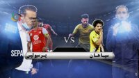 سپاهان پرسپولیس در زمین بی طرف