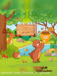 قصه صوتی کودکانه خرس تپلی (دنبال=دنبال)