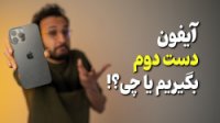 آیفون دست دوم بگیریم یا چی؟!