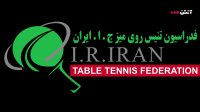 مسابقات تنیس روی میز انتخابی تیم ملی