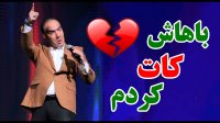 حسن ریوندی - باهاش کات کردم
