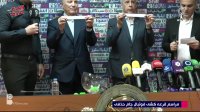 مراسم قرعه کشی یک چهارم نهایی جام حذفی فوتبال ایران